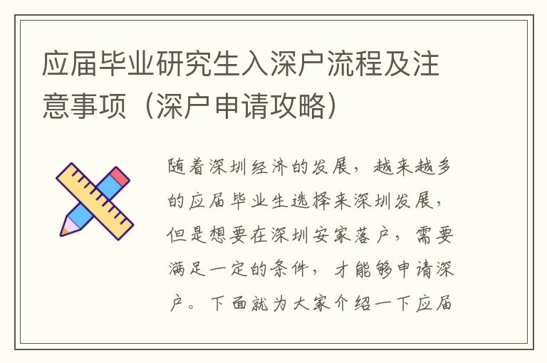 應(yīng)屆畢業(yè)研究生入深戶流程及注意事項（深戶申請攻略）