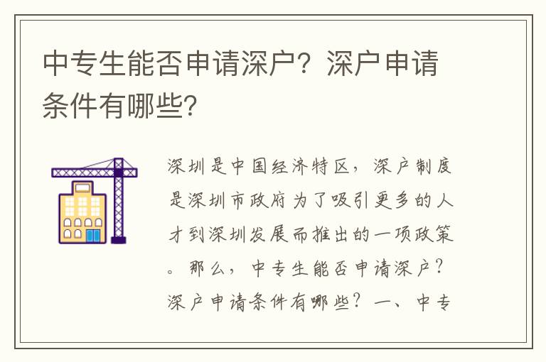 中專生能否申請(qǐng)深戶？深戶申請(qǐng)條件有哪些？