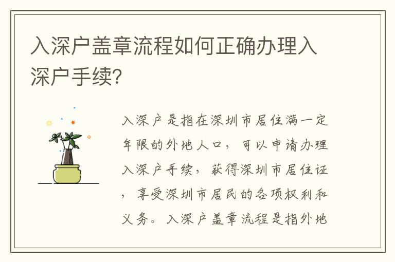 入深戶蓋章流程如何正確辦理入深戶手續？