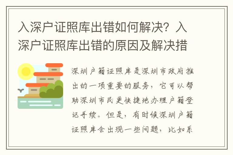 入深戶證照庫出錯如何解決？入深戶證照庫出錯的原因及解決措施