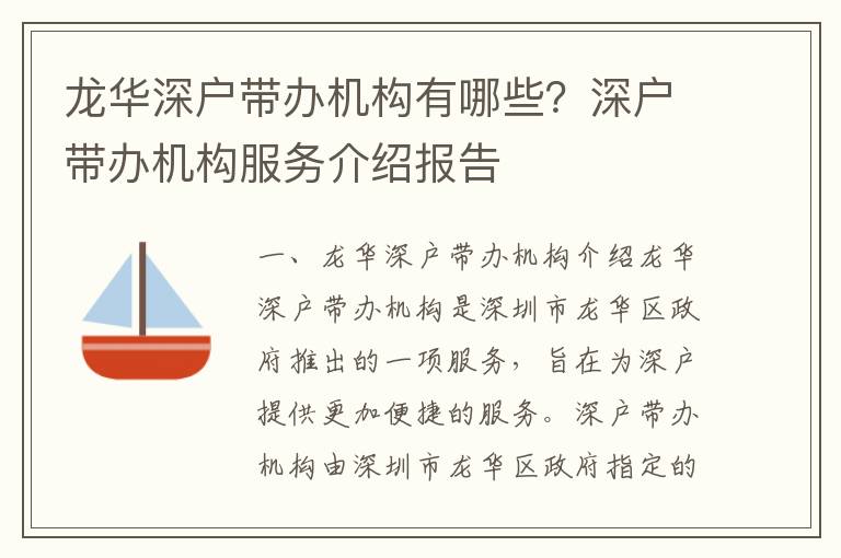 龍華深戶帶辦機(jī)構(gòu)有哪些？深戶帶辦機(jī)構(gòu)服務(wù)介紹報(bào)告