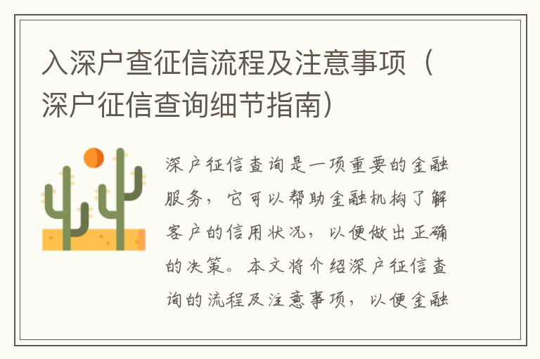 入深戶查征信流程及注意事項(xiàng)（深戶征信查詢細(xì)節(jié)指南）