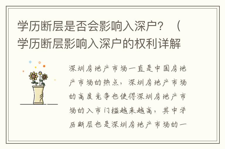 學(xué)歷斷層是否會(huì)影響入深戶？（學(xué)歷斷層影響入深戶的權(quán)利詳解）