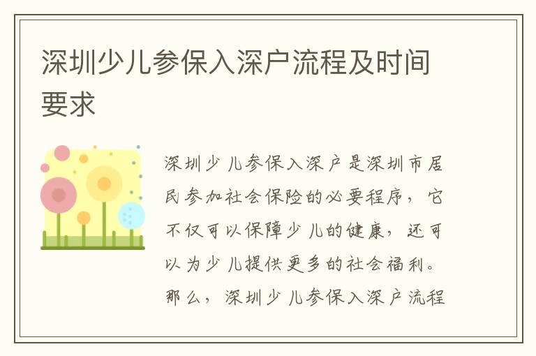 深圳少兒參保入深戶流程及時(shí)間要求