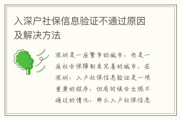 入深戶社保信息驗(yàn)證不通過(guò)原因及解決方法