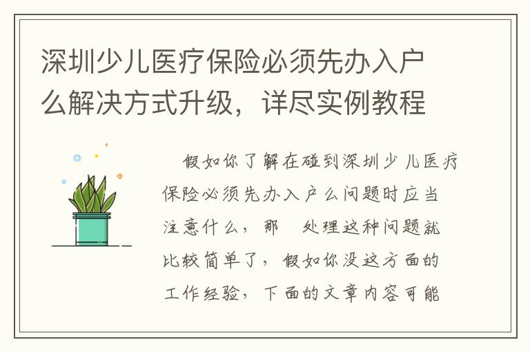 深圳少兒醫(yī)療保險必須先辦入戶么解決方式升級，詳盡實例教程在這兒