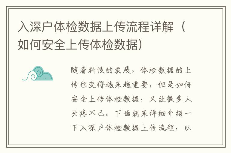 入深戶體檢數(shù)據(jù)上傳流程詳解（如何安全上傳體檢數(shù)據(jù)）