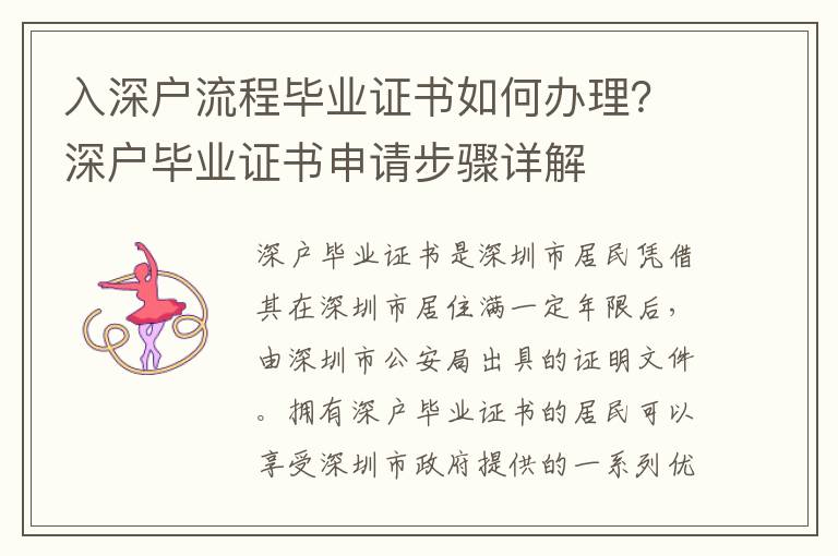 入深戶流程畢業證書如何辦理？深戶畢業證書申請步驟詳解