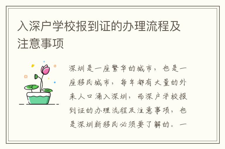 入深戶學校報到證的辦理流程及注意事項