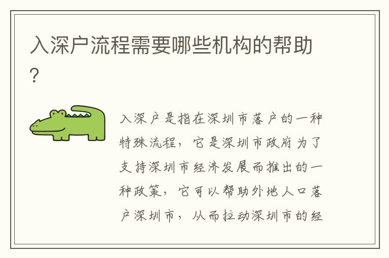 入深戶流程需要哪些機(jī)構(gòu)的幫助？