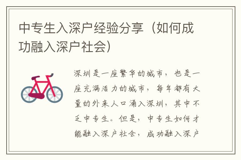 中專生入深戶經(jīng)驗(yàn)分享（如何成功融入深戶社會(huì)）