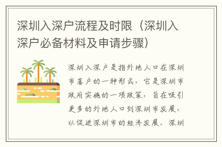 深圳入深戶流程及時限（深圳入深戶必備材料及申請步驟）