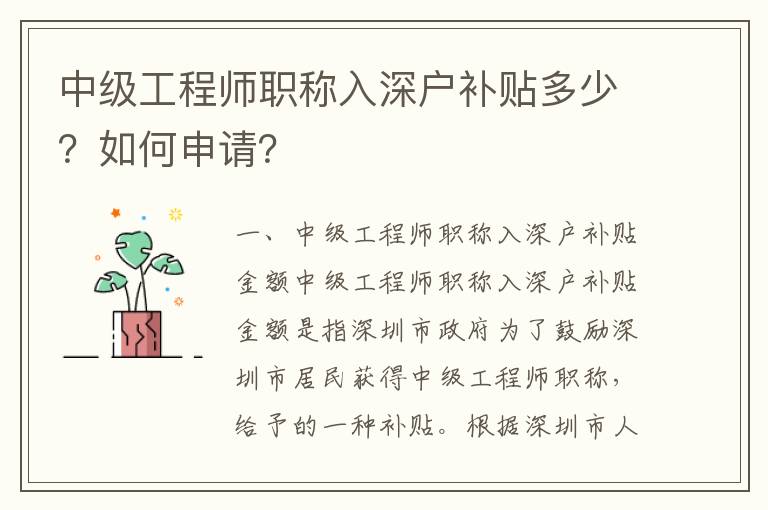 中級(jí)工程師職稱(chēng)入深戶(hù)補(bǔ)貼多少？如何申請(qǐng)？