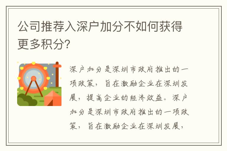 公司推薦入深戶加分不如何獲得更多積分？