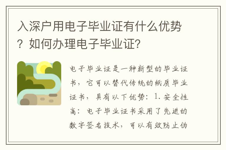 入深戶用電子畢業證有什么優勢？如何辦理電子畢業證？