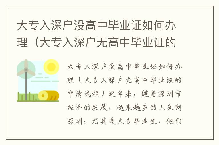 大專入深戶沒(méi)高中畢業(yè)證如何辦理（大專入深戶無(wú)高中畢業(yè)證的申請(qǐng)流程）