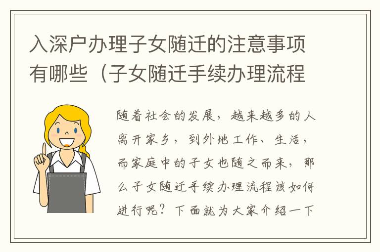 入深戶辦理子女隨遷的注意事項(xiàng)有哪些（子女隨遷手續(xù)辦理流程詳解）