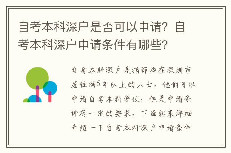 自考本科深戶是否可以申請？自考本科深戶申請條件有哪些？