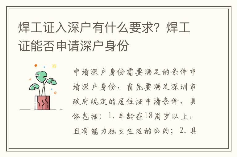 焊工證入深戶有什么要求？焊工證能否申請(qǐng)深戶身份