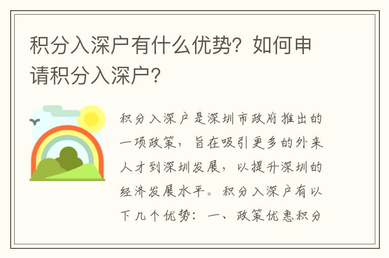 積分入深戶有什么優(yōu)勢(shì)？如何申請(qǐng)積分入深戶？