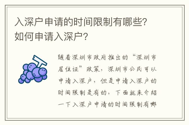 入深戶申請(qǐng)的時(shí)間限制有哪些？如何申請(qǐng)入深戶？