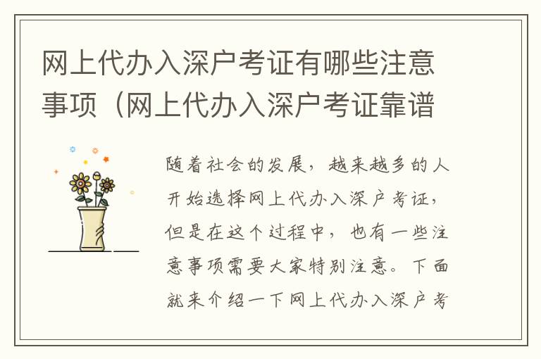 網(wǎng)上代辦入深戶考證有哪些注意事項（網(wǎng)上代辦入深戶考證靠譜嗎）
