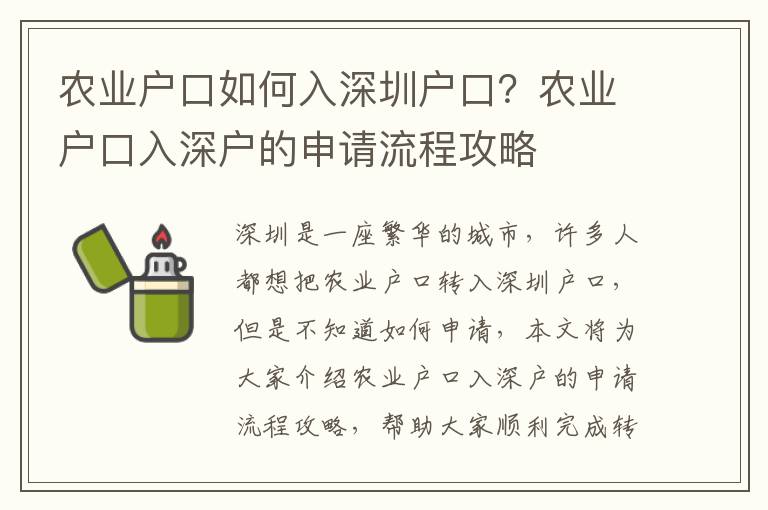 農業戶口如何入深圳戶口？農業戶口入深戶的申請流程攻略