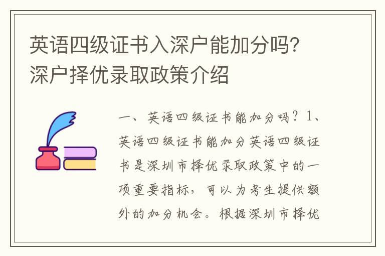 英語四級證書入深戶能加分嗎？深戶擇優錄取政策介紹