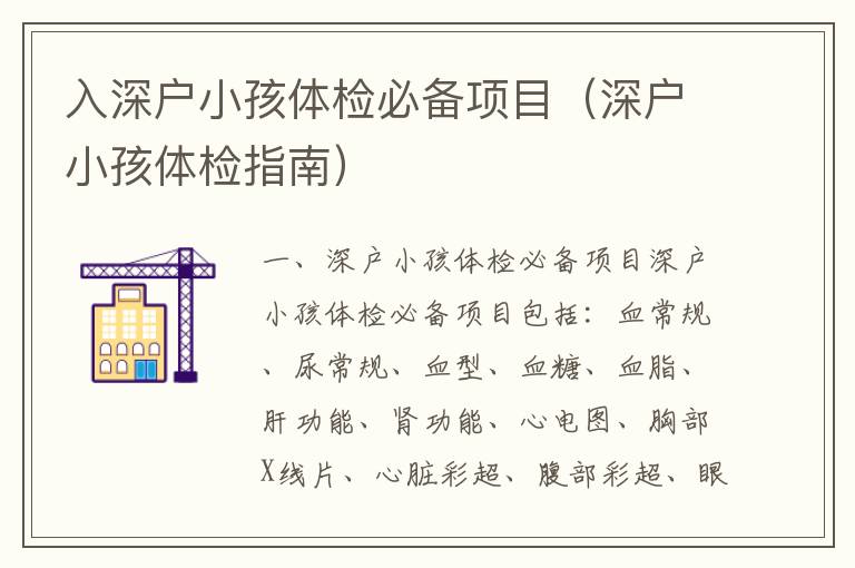 入深戶小孩體檢必備項(xiàng)目（深戶小孩體檢指南）