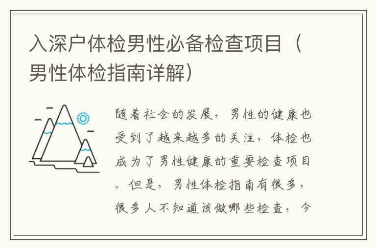 入深戶體檢男性必備檢查項(xiàng)目（男性體檢指南詳解）