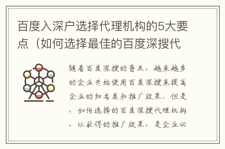 百度入深戶選擇代理機構的5大要點（如何選擇最佳的百度深搜代理機構）