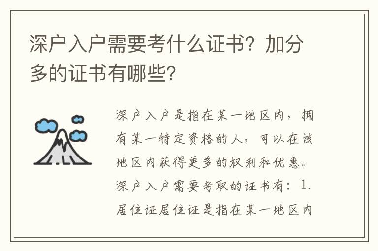 深戶入戶需要考什么證書？加分多的證書有哪些？