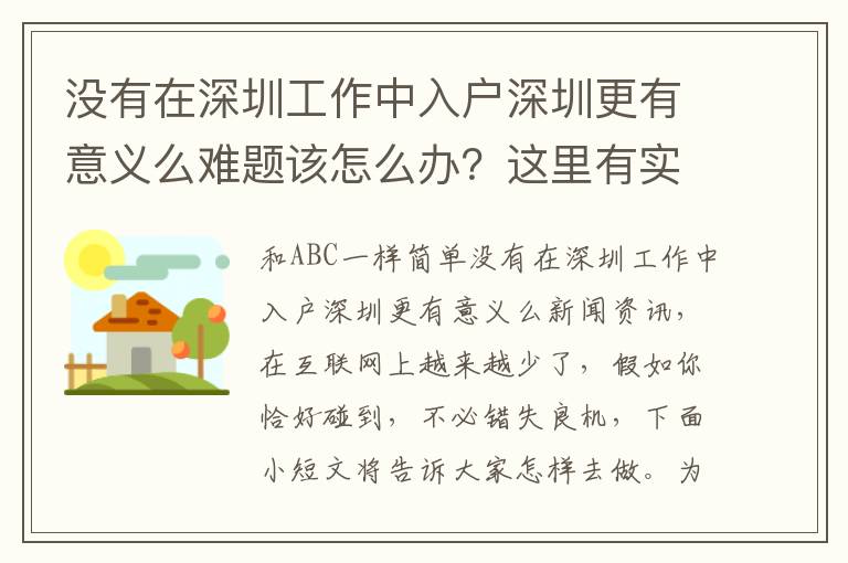 沒有在深圳工作中入戶深圳更有意義么難題該怎么辦？這里有實用的方式