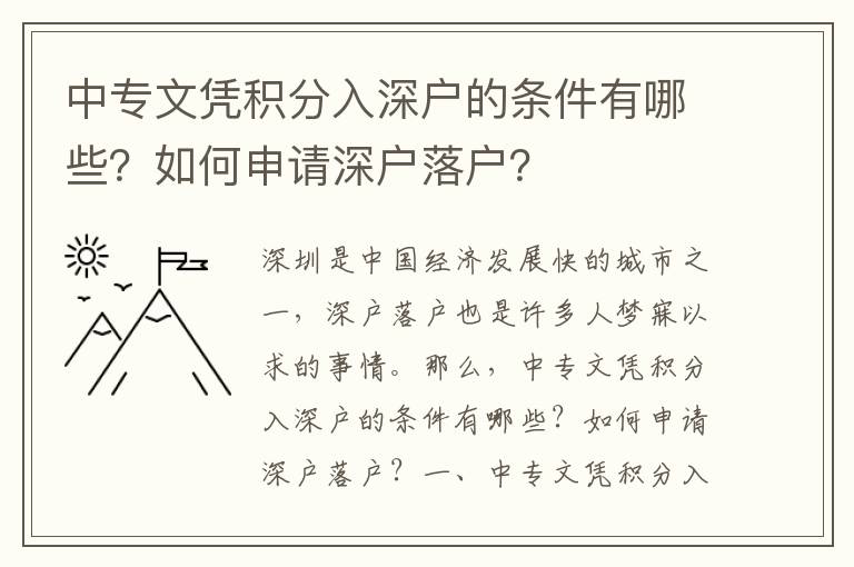 中專文憑積分入深戶的條件有哪些？如何申請(qǐng)深戶落戶？