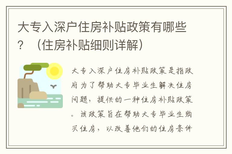 大專(zhuān)入深戶住房補(bǔ)貼政策有哪些？（住房補(bǔ)貼細(xì)則詳解）