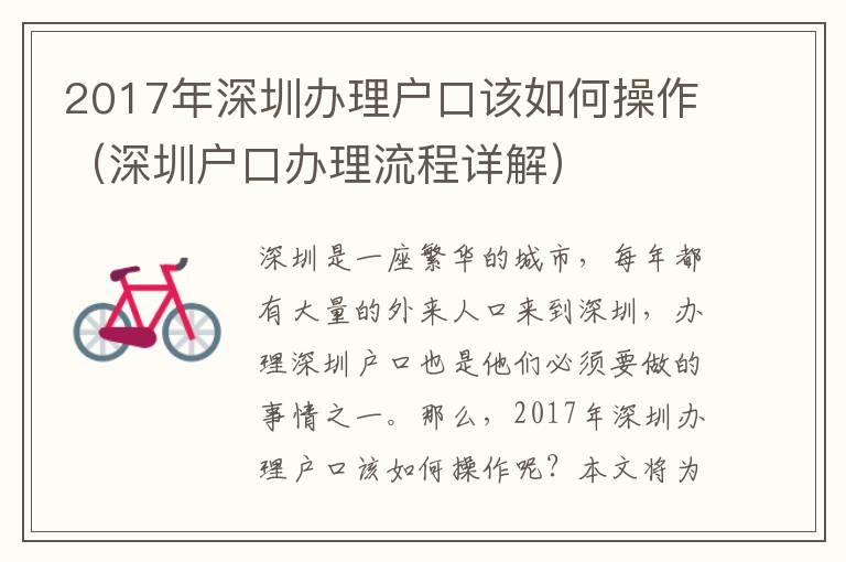 2017年深圳辦理戶口該如何操作（深圳戶口辦理流程詳解）
