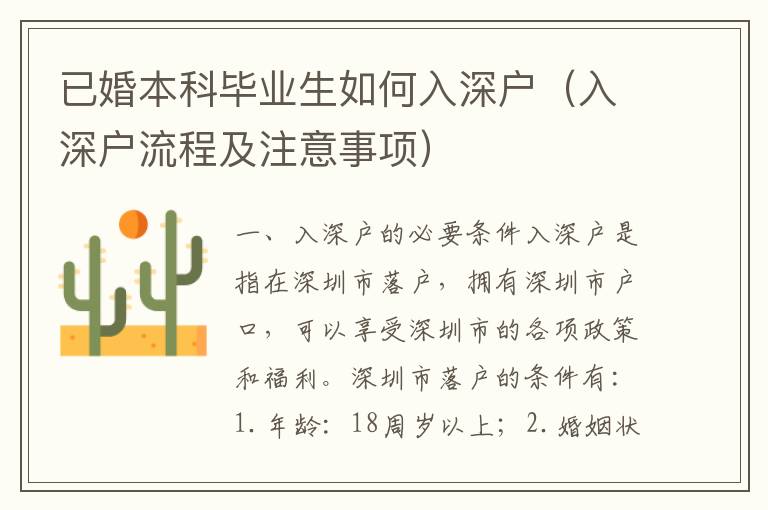 已婚本科畢業(yè)生如何入深戶（入深戶流程及注意事項）