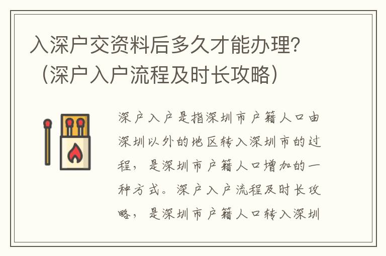 入深戶交資料后多久才能辦理？（深戶入戶流程及時長攻略）