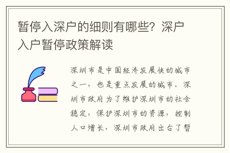暫停入深戶的細(xì)則有哪些？深戶入戶暫停政策解讀