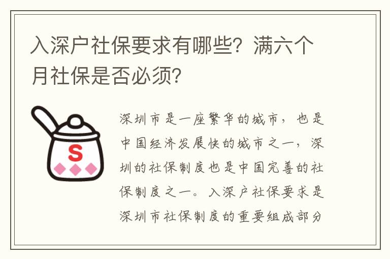 入深戶社保要求有哪些？滿六個(gè)月社保是否必須？