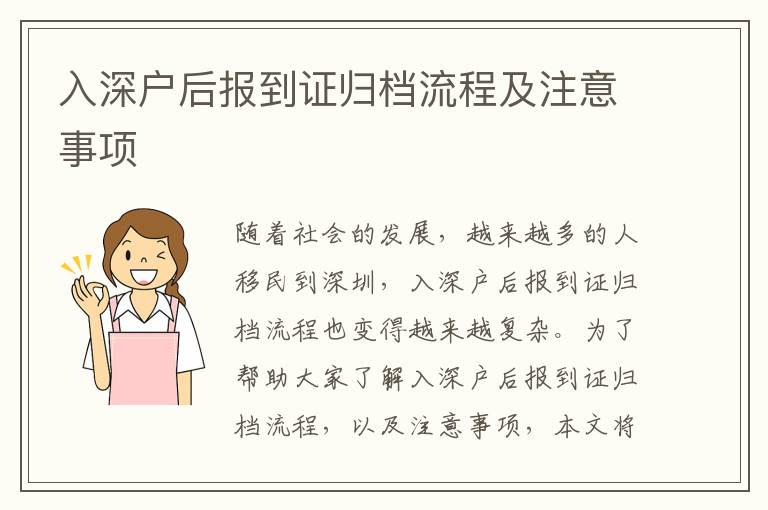 入深戶后報(bào)到證歸檔流程及注意事項(xiàng)