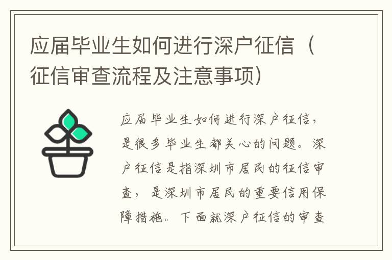 應(yīng)屆畢業(yè)生如何進(jìn)行深戶征信（征信審查流程及注意事項(xiàng)）