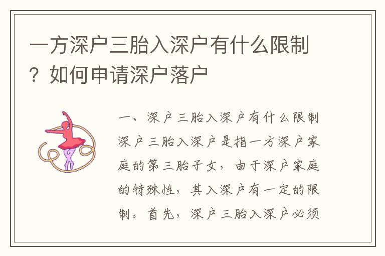 一方深戶三胎入深戶有什么限制？如何申請(qǐng)深戶落戶