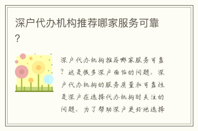 深戶代辦機構(gòu)推薦哪家服務可靠？