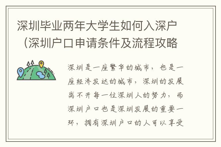 深圳畢業(yè)兩年大學生如何入深戶（深圳戶口申請條件及流程攻略）