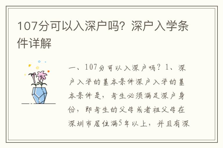 107分可以入深戶嗎？深戶入學(xué)條件詳解