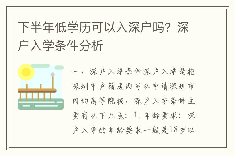 下半年低學(xué)歷可以入深戶嗎？深戶入學(xué)條件分析