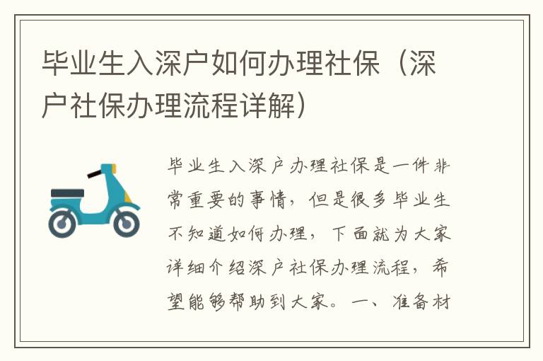 畢業(yè)生入深戶如何辦理社保（深戶社保辦理流程詳解）