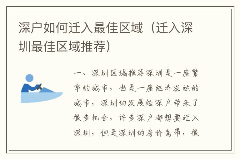 深戶如何遷入最佳區(qū)域（遷入深圳最佳區(qū)域推薦）
