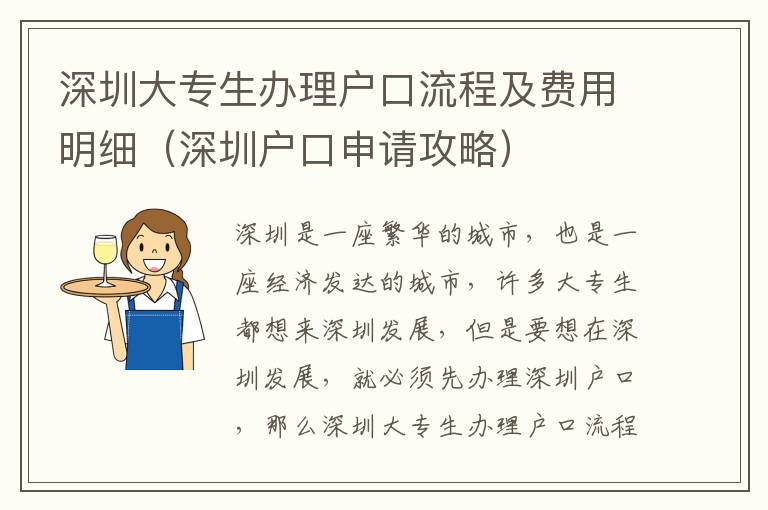 深圳大專生辦理戶口流程及費(fèi)用明細(xì)（深圳戶口申請(qǐng)攻略）